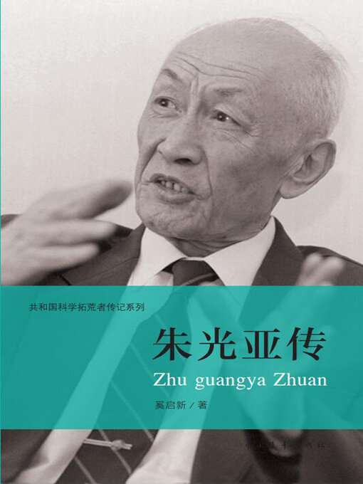 Title details for 朱光亚传 by 中国青年出版总社有限公司 - Available
